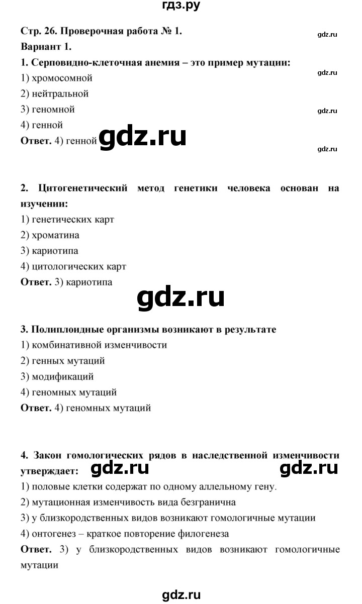 ГДЗ по биологии 10‐11 класс Сухорукова тетрадь-экзаменатор  страница - 26, Решебник 2 - к 2020 году