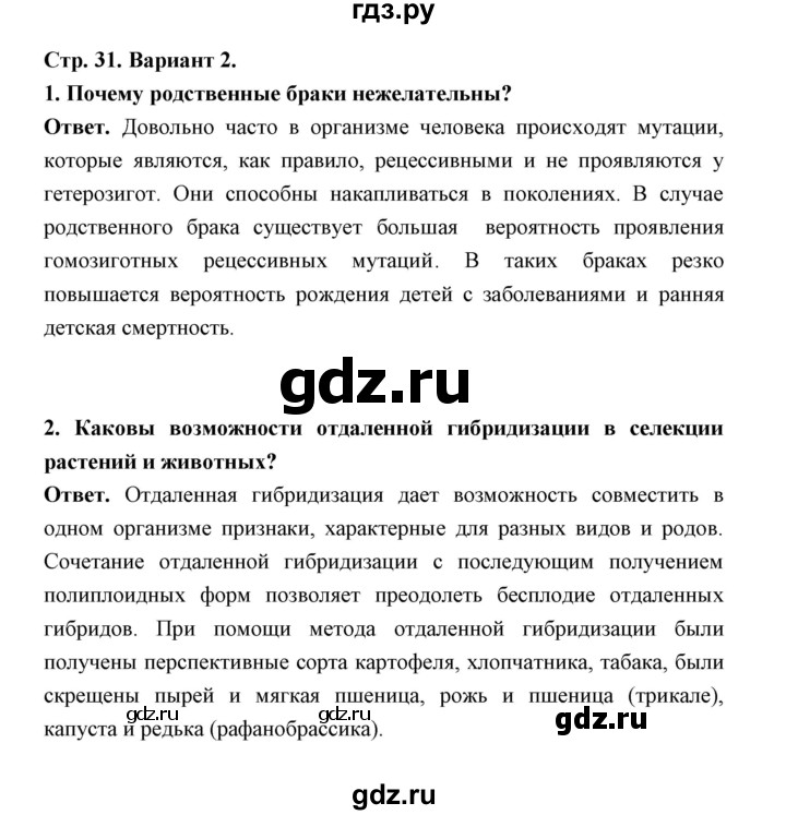 ГДЗ по биологии 10‐11 класс Сухорукова тетрадь-экзаменатор  страница - 31, Решебник 2 - к 2020 году