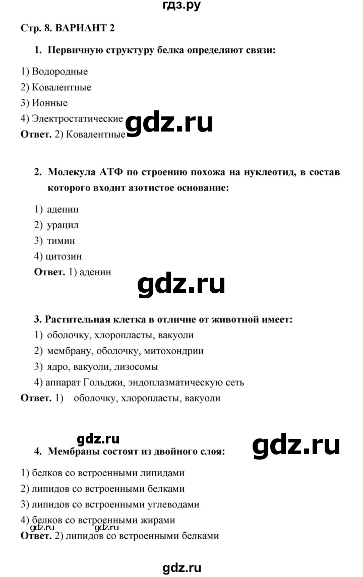 ГДЗ по биологии 10‐11 класс Сухорукова тетрадь-экзаменатор  страница - 8, Решебник 2 - к 2020 году