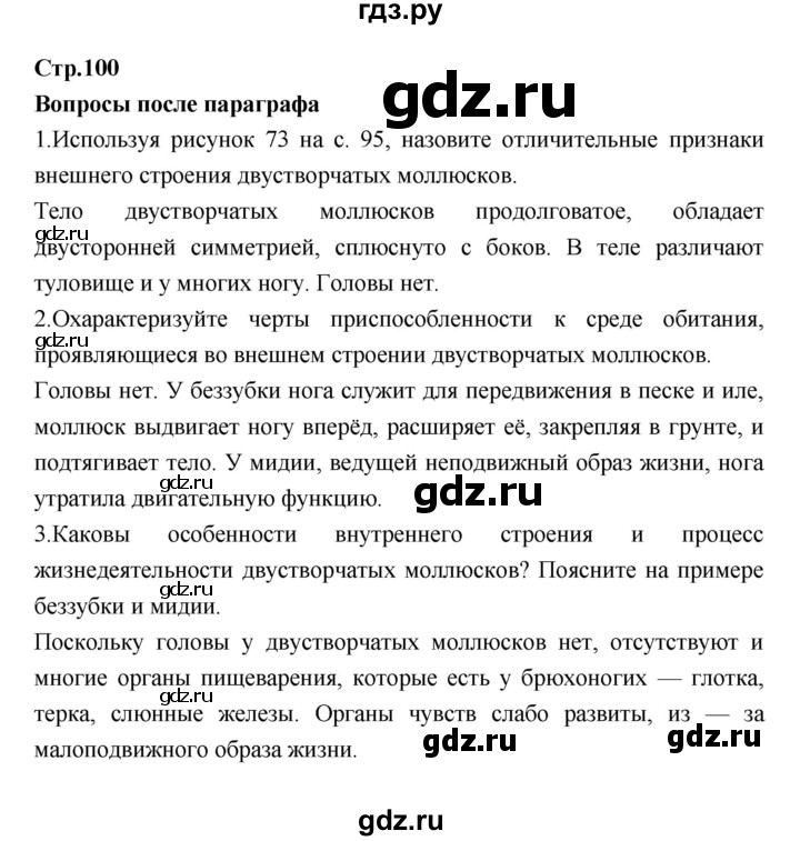 ГДЗ по биологии 7 класс Константинов   страница - 100, Решебник 2018