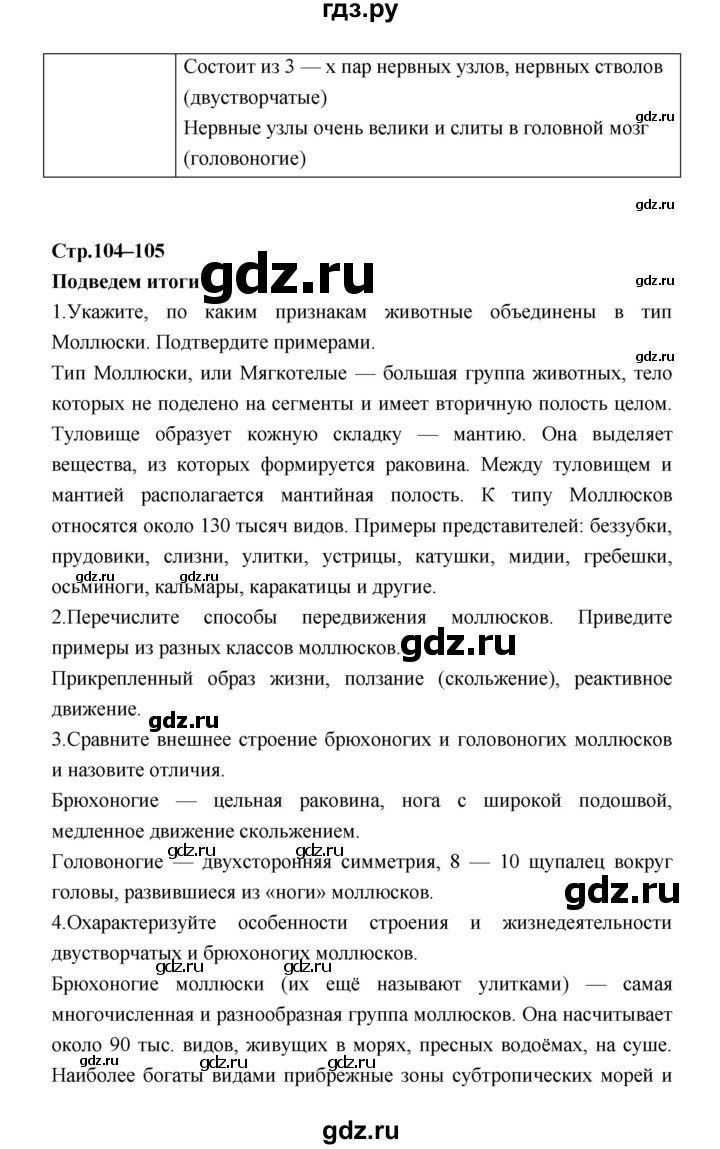 ГДЗ по биологии 7 класс Константинов   страница - 104, Решебник 2018