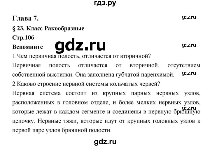 ГДЗ по биологии 7 класс Константинов   страница - 106, Решебник 2018
