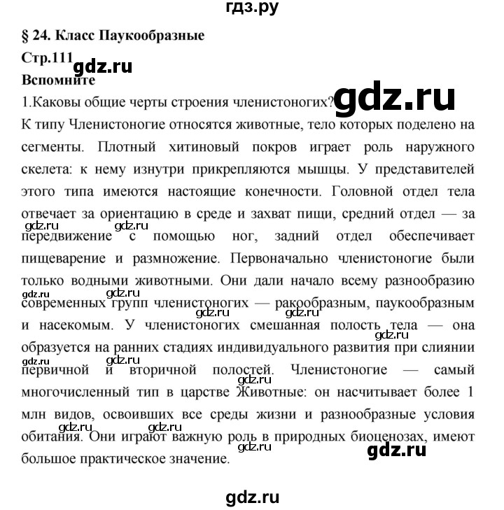 ГДЗ по биологии 7 класс Константинов   страница - 111, Решебник 2018