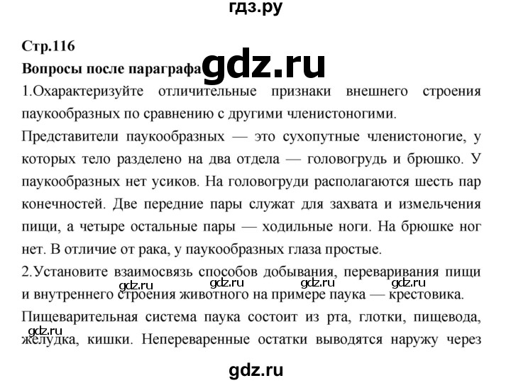 ГДЗ по биологии 7 класс Константинов   страница - 116, Решебник 2018