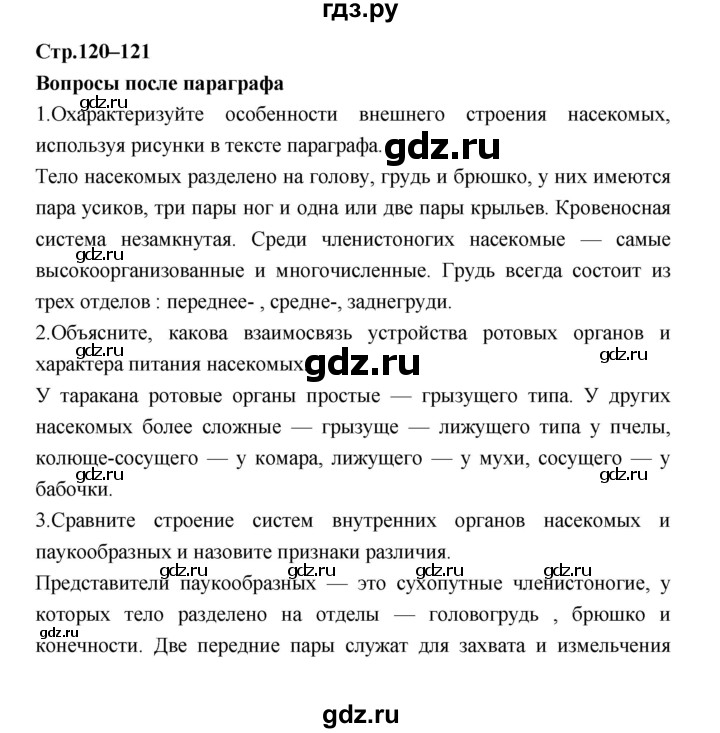 ГДЗ по биологии 7 класс Константинов   страница - 120, Решебник 2018