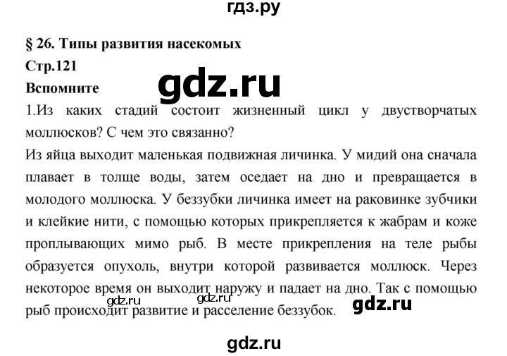 ГДЗ по биологии 7 класс Константинов   страница - 121, Решебник 2018