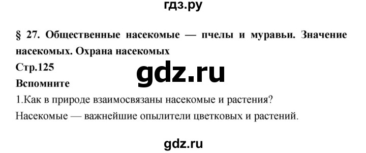 ГДЗ по биологии 7 класс Константинов   страница - 125, Решебник 2018