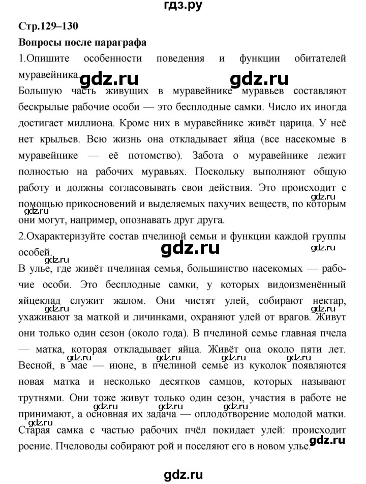 ГДЗ по биологии 7 класс Константинов   страница - 129, Решебник 2018