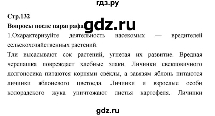 ГДЗ по биологии 7 класс Константинов   страница - 132, Решебник 2018