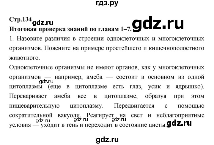 ГДЗ по биологии 7 класс Константинов   страница - 134, Решебник 2018