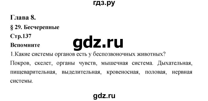 ГДЗ по биологии 7 класс Константинов   страница - 137, Решебник 2018