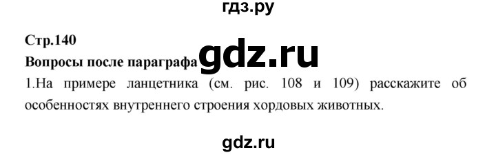 ГДЗ по биологии 7 класс Константинов   страница - 140, Решебник 2018