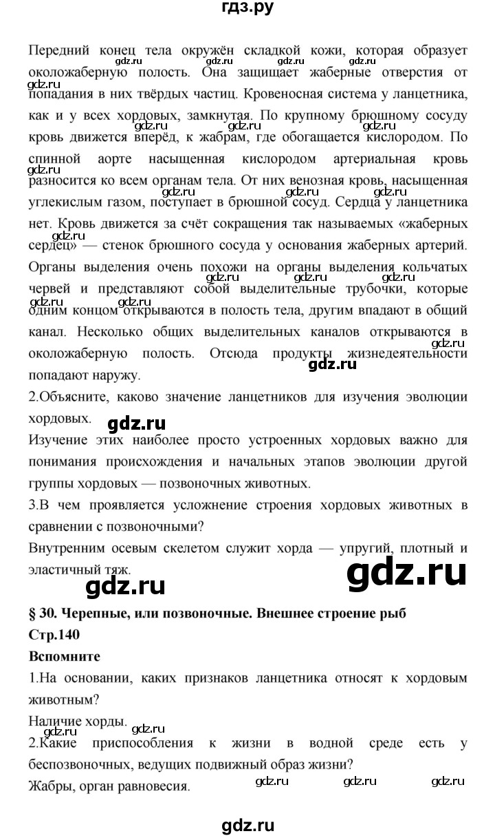 ГДЗ по биологии 7 класс Константинов   страница - 140, Решебник 2018