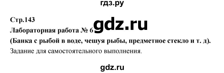 ГДЗ по биологии 7 класс Константинов   страница - 143, Решебник 2018