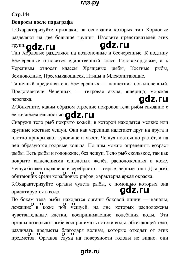 ГДЗ по биологии 7 класс Константинов   страница - 144, Решебник 2018