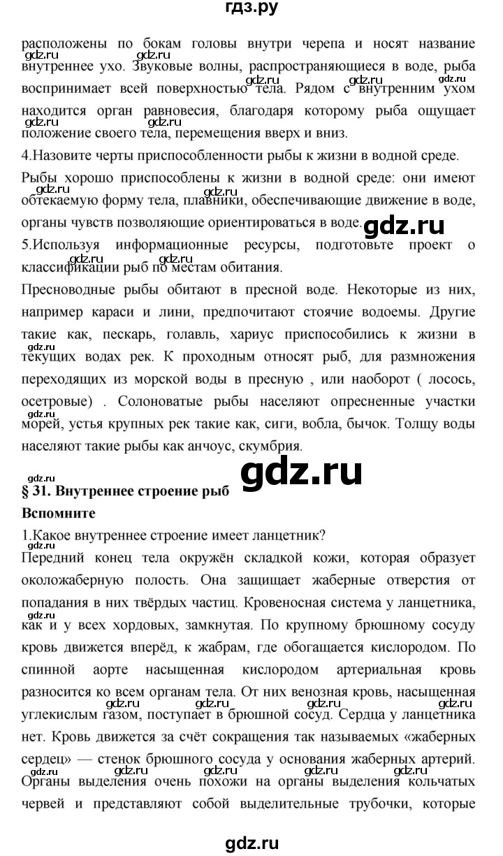 ГДЗ по биологии 7 класс Константинов   страница - 144, Решебник 2018