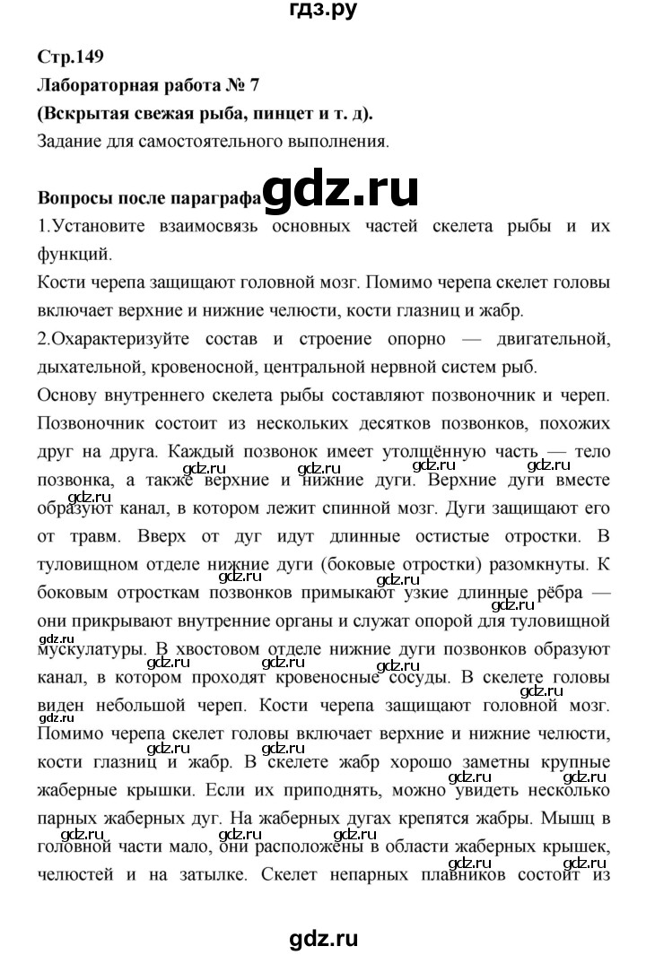 ГДЗ по биологии 7 класс Константинов   страница - 149, Решебник 2018