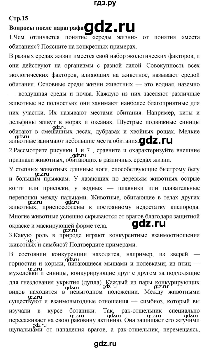 ГДЗ по биологии 7 класс Константинов   страница - 15, Решебник 2018