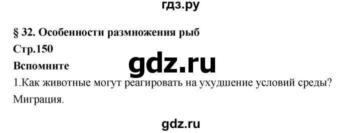 ГДЗ по биологии 7 класс Константинов   страница - 150, Решебник 2018