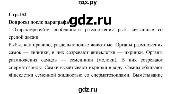 ГДЗ по биологии 7 класс Константинов   страница - 152, Решебник 2018