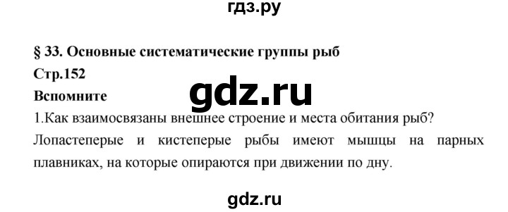 ГДЗ по биологии 7 класс Константинов   страница - 152, Решебник 2018