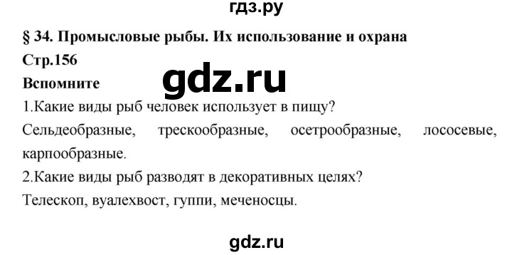 ГДЗ по биологии 7 класс Константинов   страница - 156, Решебник 2018