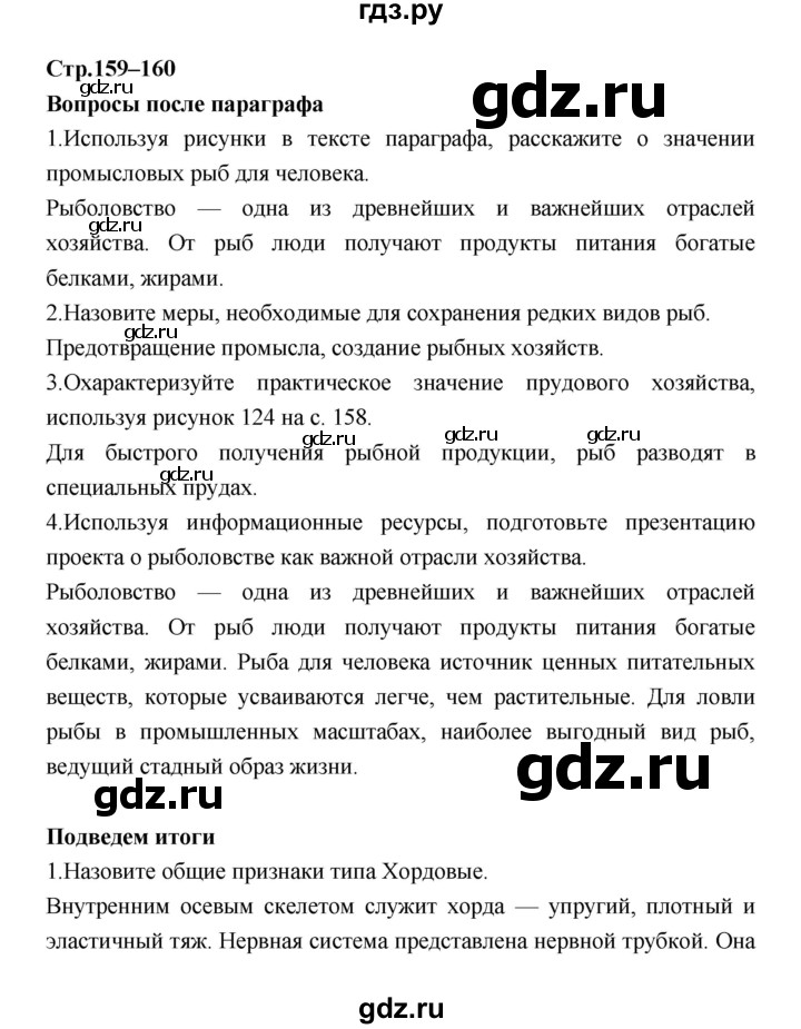 ГДЗ по биологии 7 класс Константинов   страница - 159, Решебник 2018