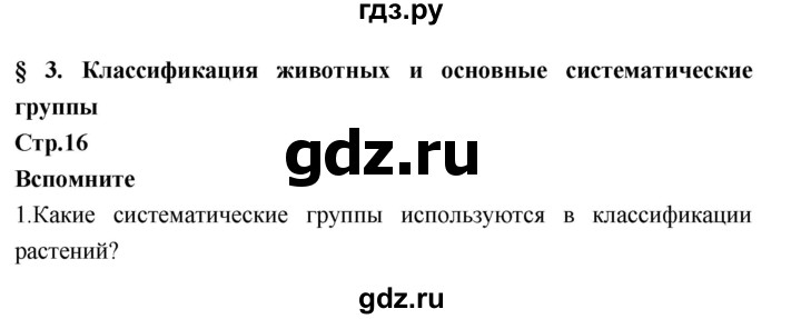 ГДЗ по биологии 7 класс Константинов   страница - 16, Решебник 2018