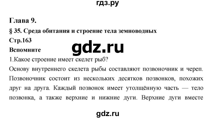 ГДЗ по биологии 7 класс Константинов   страница - 163, Решебник 2018