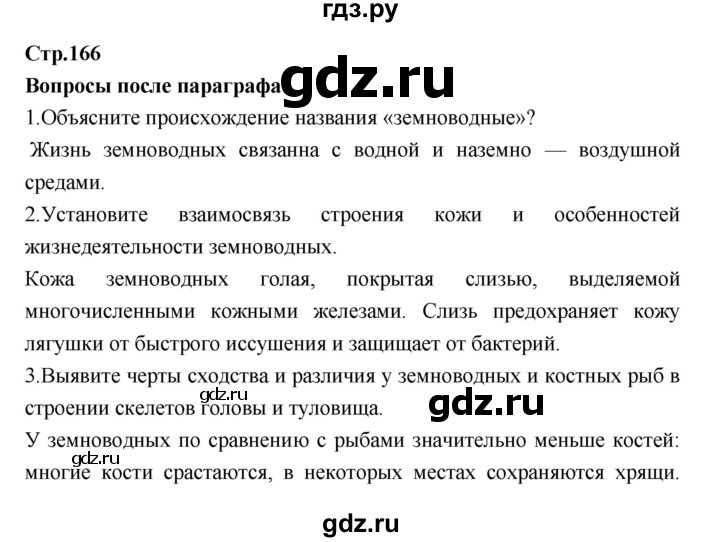 ГДЗ по биологии 7 класс Константинов   страница - 166, Решебник 2018