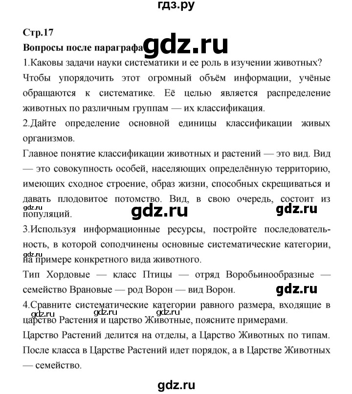 ГДЗ по биологии 7 класс Константинов   страница - 17, Решебник 2018