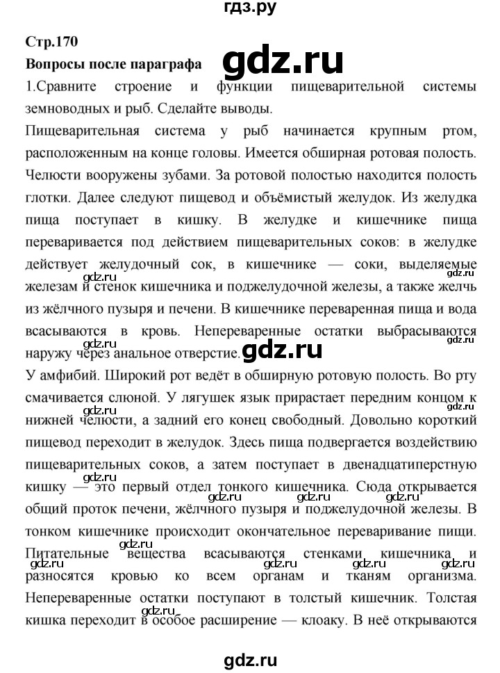 ГДЗ по биологии 7 класс Константинов   страница - 170, Решебник 2018