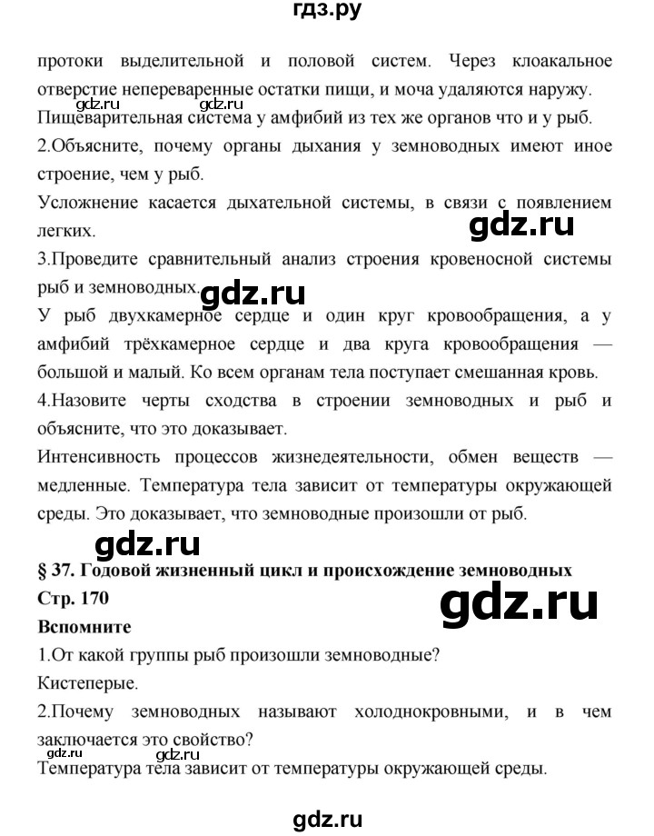 ГДЗ по биологии 7 класс Константинов   страница - 170, Решебник 2018