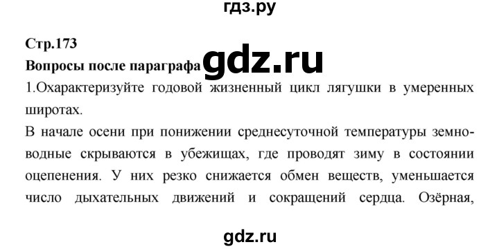 ГДЗ по биологии 7 класс Константинов   страница - 173, Решебник 2018