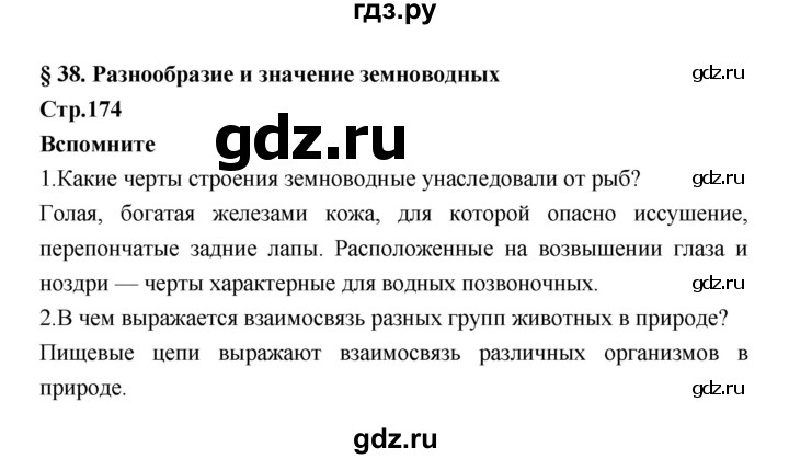 ГДЗ по биологии 7 класс Константинов   страница - 174, Решебник 2018