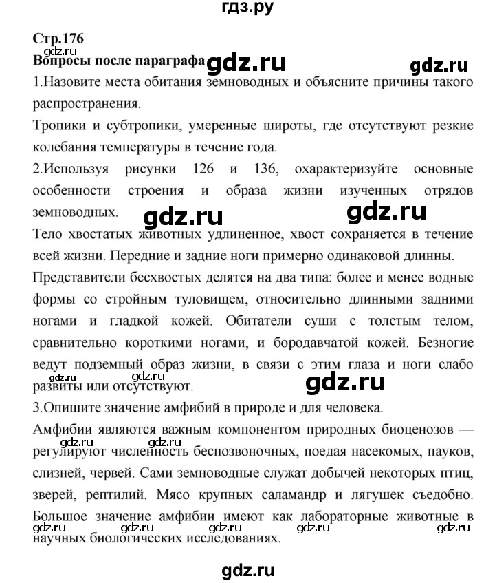 ГДЗ по биологии 7 класс Константинов   страница - 176, Решебник 2018