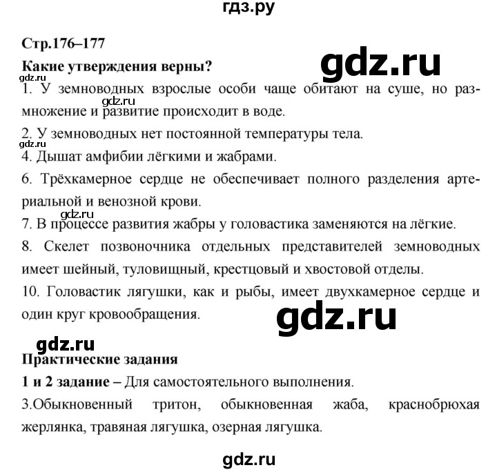 ГДЗ по биологии 7 класс Константинов   страница - 176, Решебник 2018