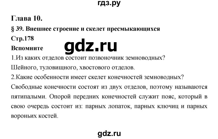 ГДЗ по биологии 7 класс Константинов   страница - 178, Решебник 2018