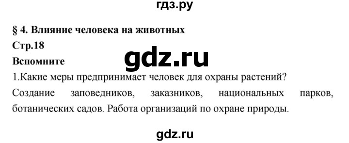 ГДЗ по биологии 7 класс Константинов   страница - 18, Решебник 2018