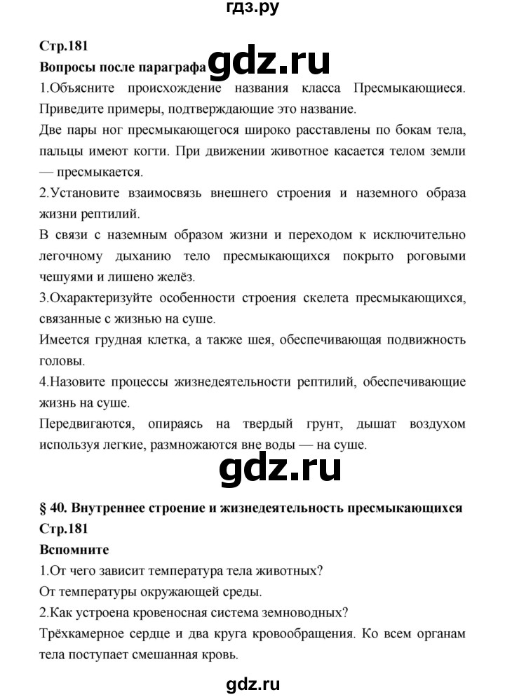 ГДЗ по биологии 7 класс Константинов   страница - 181, Решебник 2018