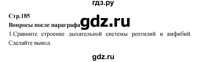 ГДЗ по биологии 7 класс Константинов   страница - 185, Решебник 2018