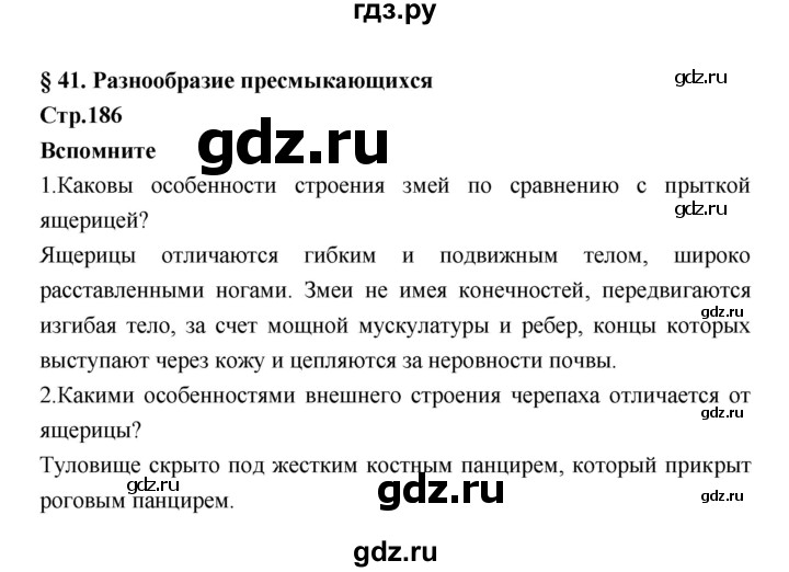 ГДЗ по биологии 7 класс Константинов   страница - 186, Решебник 2018