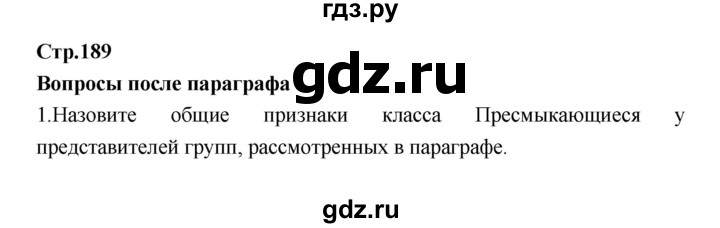 ГДЗ по биологии 7 класс Константинов   страница - 189, Решебник 2018