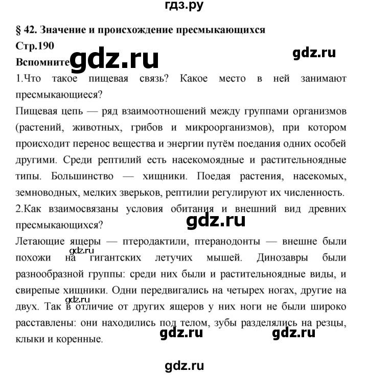 ГДЗ по биологии 7 класс Константинов   страница - 190, Решебник 2018