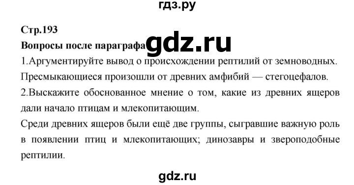 ГДЗ по биологии 7 класс Константинов   страница - 193, Решебник 2018