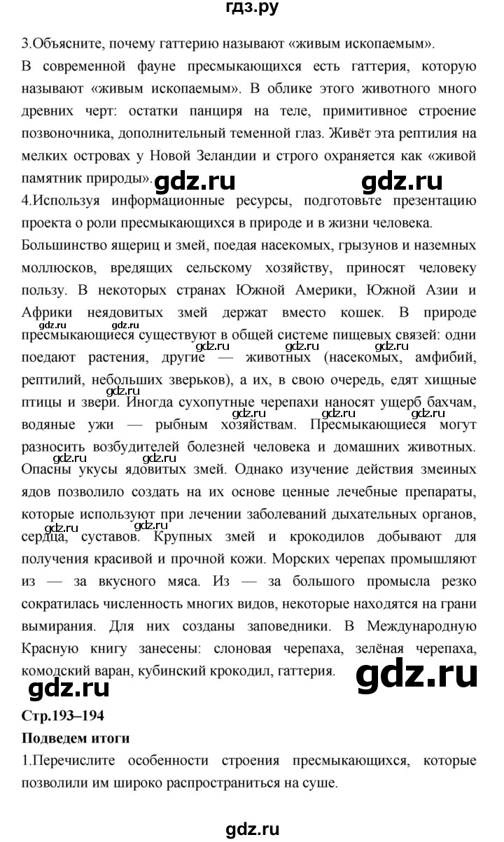 ГДЗ по биологии 7 класс Константинов   страница - 193, Решебник 2018