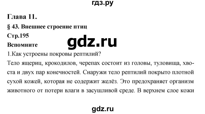 ГДЗ по биологии 7 класс Константинов   страница - 195, Решебник 2018