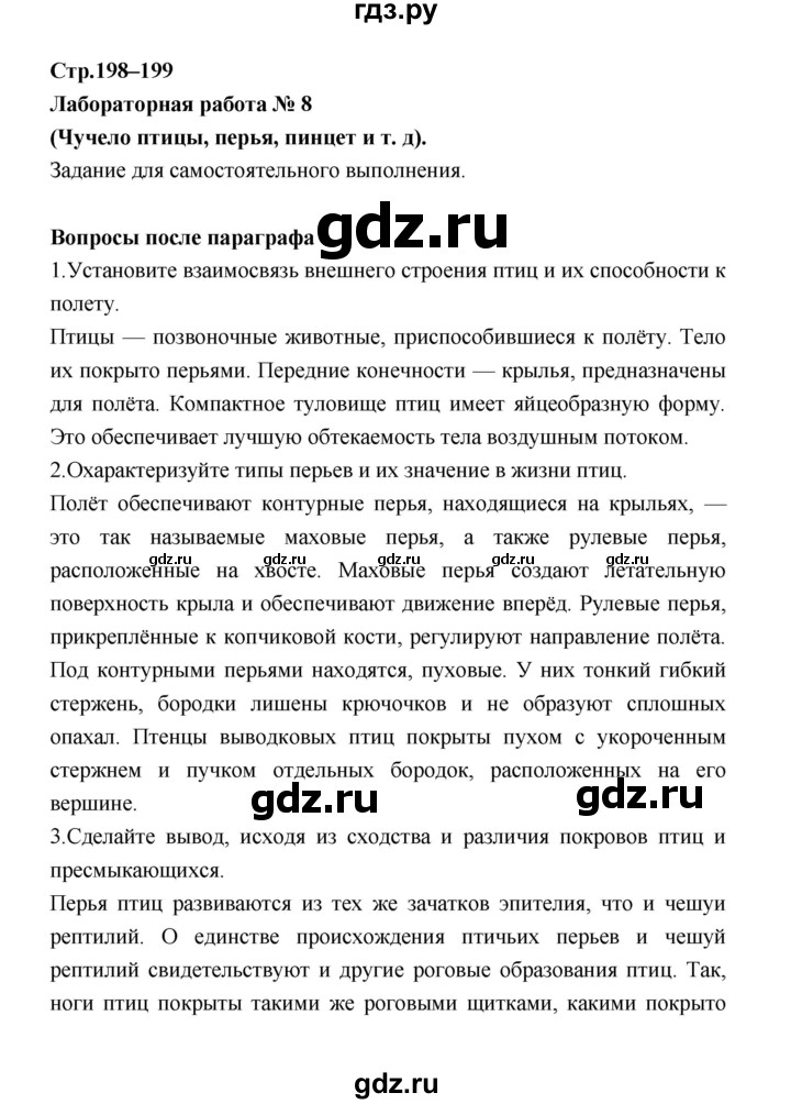 ГДЗ по биологии 7 класс Константинов   страница - 198, Решебник 2018