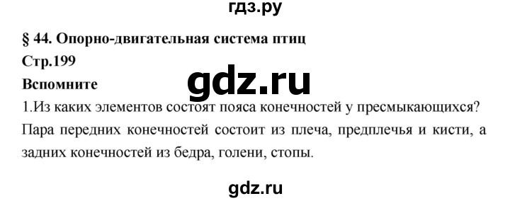 ГДЗ по биологии 7 класс Константинов   страница - 198, Решебник 2018