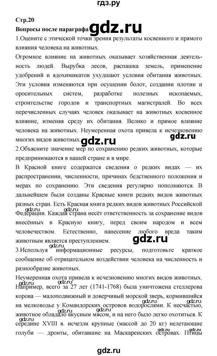 ГДЗ по биологии 7 класс Константинов   страница - 20, Решебник 2018